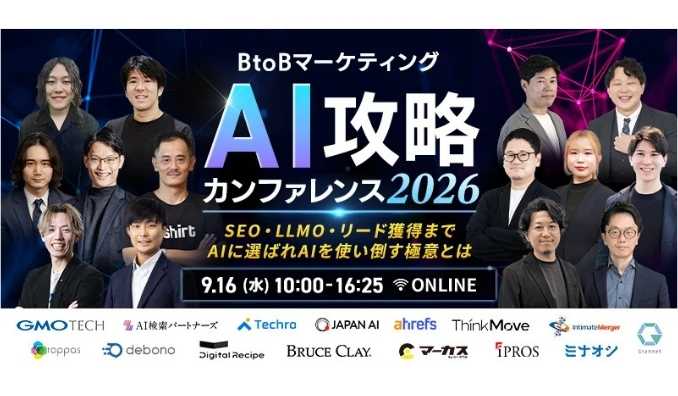 【ウェビナー情報】2026/9/16(水) TechSuite、BtoBマーケティング AI攻略カンファレンス2026