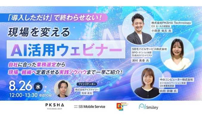 【ウェビナー情報】2026/8/26(水) アイスマイリー、「導入しただけ」で終わらせない!現場を変えるAI活用ウェビナー 自社に合った業務選定から現場・組織へ定着させる実践ノウハウまで一挙ご紹介!