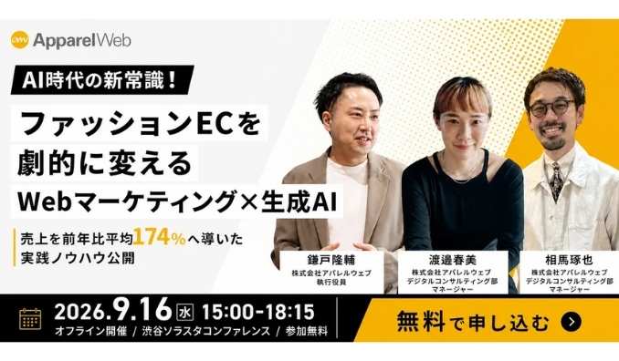 【リアル開催】2026/9/16(水) アパレルウェブ、ファッションEC売上174%成長の裏側を公開！AI時代の新常識「Webマーケティング×生成AI戦略」