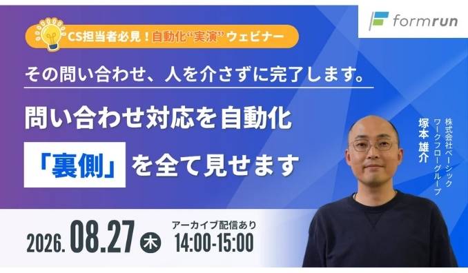 【ウェビナー情報】2026/8/27(木) ベーシック、問い合わせ対応を自動化。その『裏側』を全部見せます