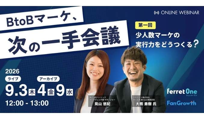 【ウェビナー情報】2026/9/3(木) ベーシック、BtoBマーケ、次の一手会議 第一回 少人数マーケの実行力をどうつくる？
