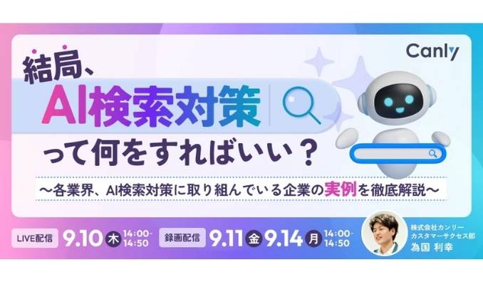 【ウェビナー情報】2026/9/10(木) カンリー、結局、AI検索対策って何をすればいい？〜 各業界、AI検索対策に取り組んでいる企業の実例を徹底解説 〜