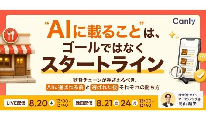 【ウェビナー情報】2026/8/20(木) カンリー、"AIに載ること"は、ゴールではなくスタートライン ～ 飲食チェーンが押さえるべき、「AIに選ばれる前」と「選ばれた後」それぞれの勝ち方 ～