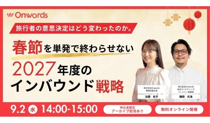【ウェビナー情報】2026/9/2(水) チェンジホールディングス、春節を単発で終わらせない2027年度のインバウンド戦略ウェビナー
