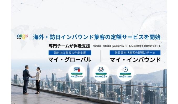 クリスクアジア、海外マーケティング・訪日インバウンド集客の課題を解決する伴走型サービス『マイ・グローバル』『マイ・インバウンド』をサービス提供開始