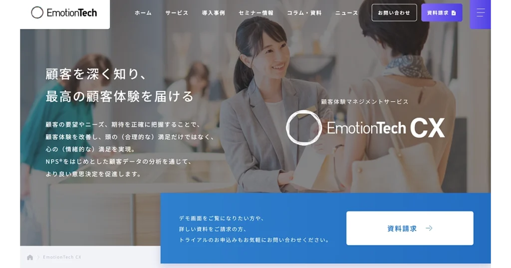 EmotionTech CX (株式会社エモーションテック)