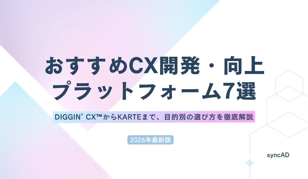 【2026年最新版】おすすめCX開発・向上プラットフォーム7選｜DIGGIN’ CX™からKARTEまで、目的別の選び方を徹底解説