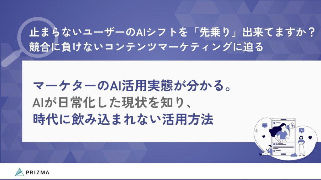 AI検索時代の生存戦略 「選ばれる企業」になる一次情報保有の重要性