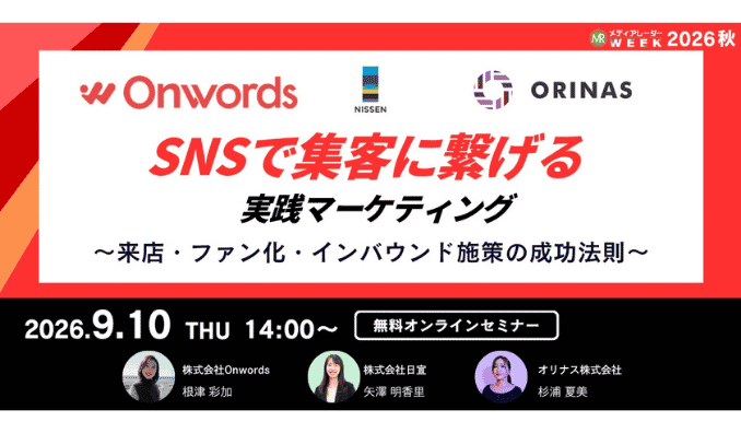 【ウェビナー情報】2026/9/10(木) アイズ、SNSで「集客」に繋げる実践マーケティング ～来店・ファン化・インバウンド施策の成功法則～