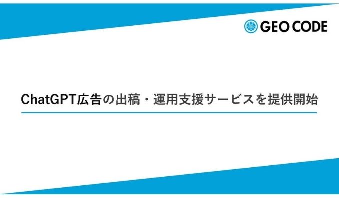 ジオコード、ChatGPT広告の出稿・運用支援サービスを提供開始
