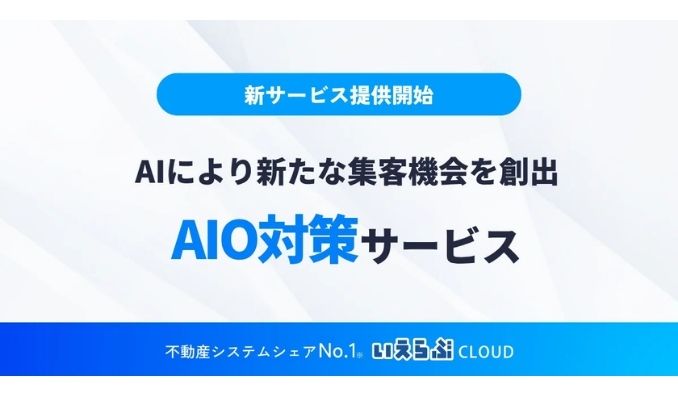 いえらぶGROUP、SEOだけでは届かない時代、「AIに選ばれる」集客へ！「AIO対策」サービスを提供開始