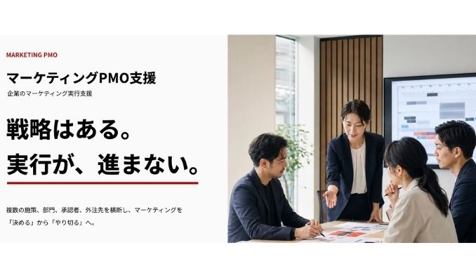 日本プロジェクトソリューションズ、「戦略はある。AIも導入した。でも実行が進まない」を解決。　「マーケティングPMO」サービスを開始