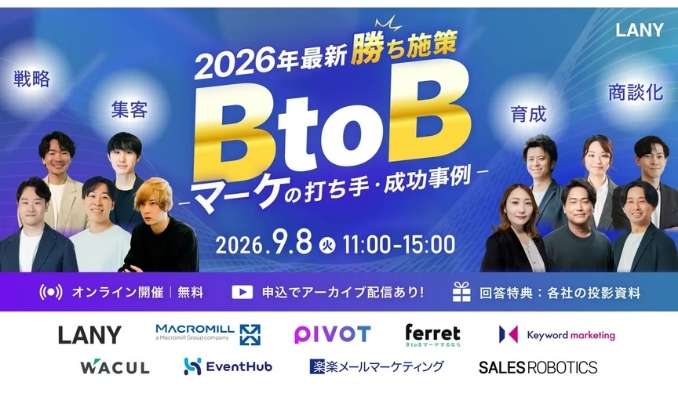 【ウェビナー情報】2026/9/8(火) LANY、BtoBカンファレンス｜2026年最新勝ち施策｜AI検索時代の打ち手・成功事例を大公開！マーケ戦略〜商談化までを徹底解説