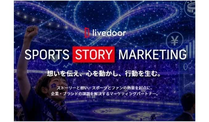 ライブドア、新BtoBサービス「SPORTS STORY MARKETING」を提供開始！
