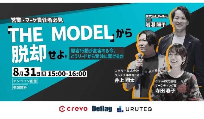【ウェビナー情報】2026/8/31(月) ログリー、『THE MODEL』から脱却せよ。顧客行動が変容する今、どうリードから受注に繋げるか