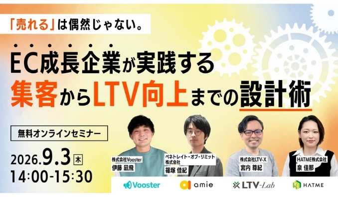 【ウェビナー情報】2026/9/3(木) マーケティングアソシエーション、「売れる」は偶然じゃない。EC成長企業が実践する集客からLTV向上までの設計術