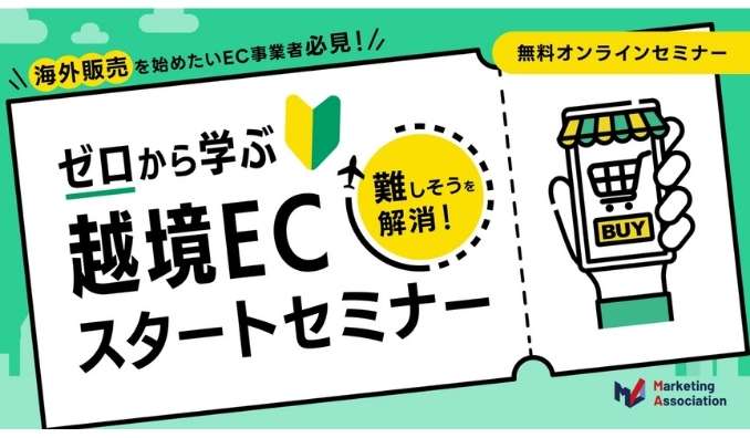 【ウェビナー情報】2026/8/19(水) マーケティングアソシエーション、海外販売を始めたいEC事業者必見！“難しそう”を解消！ゼロから学ぶ越境ECスタートセミナー