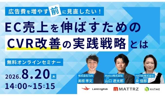 【ウェビナー情報】2026/8/20(木) マーケティングアソシエーション、広告費を増やす前に見直したい！EC売上を伸ばすためのCVR改善の実践戦略とは