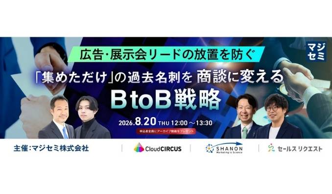 【ウェビナー情報】2026/8/20(木) マジセミ、広告・展示会リードの放置を防ぐ「集めただけ」の過去名刺を商談に変えるBtoB戦略