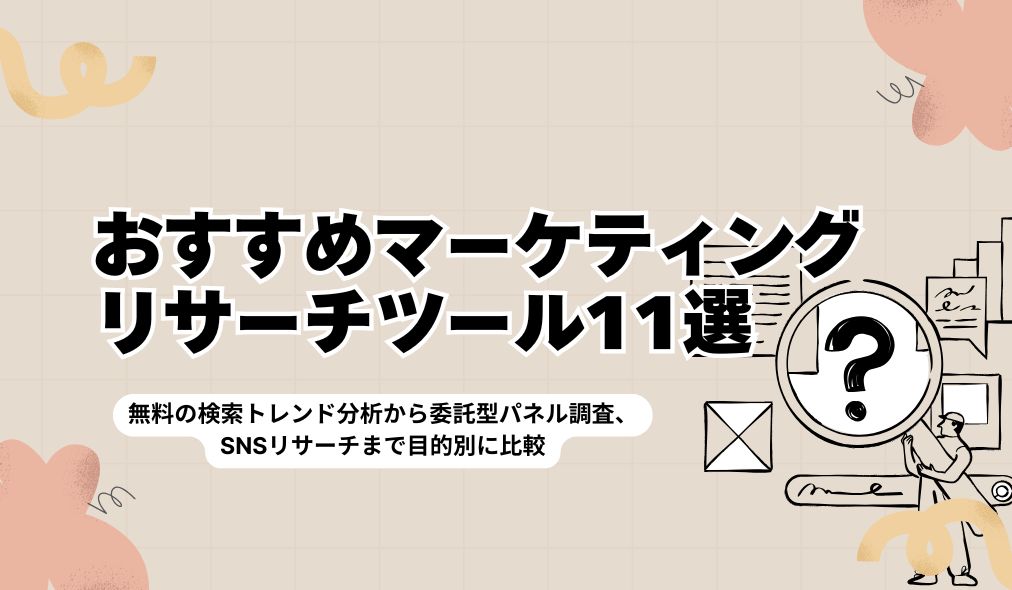 おすすめマーケティングリサーチツール11選｜無料の検索トレンド分析から委託型パネル調査、SNSリサーチまで目的別に比較