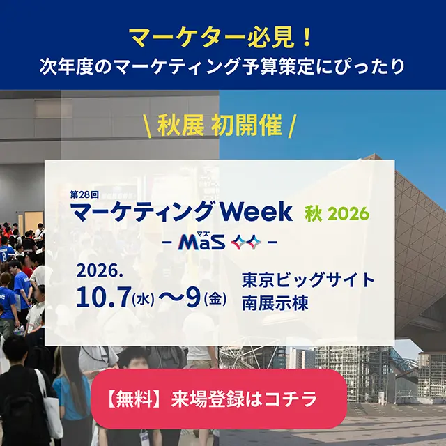 第28回 マーケティング Week -秋 2026-