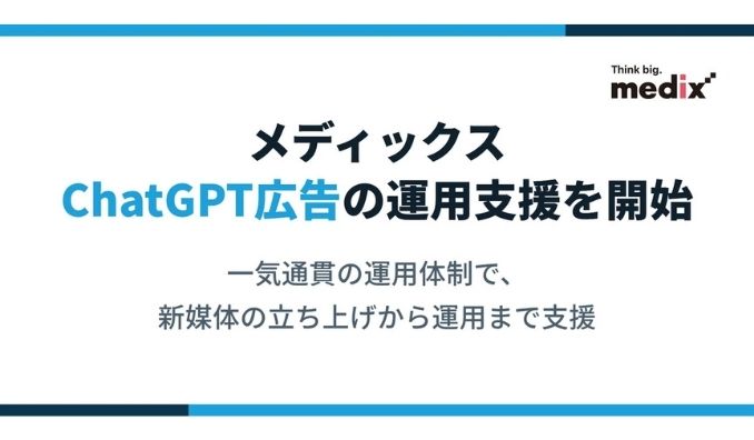メディックス、ChatGPT広告の運用支援を開始