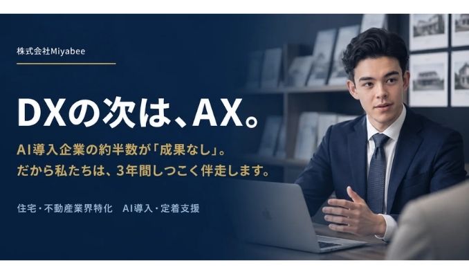 AI導入企業の約半数が「成果なし」──慶應発Miyabee、中小企業に「3年間しつこく伴走する」AI導入支援『まるごとAX』を開始