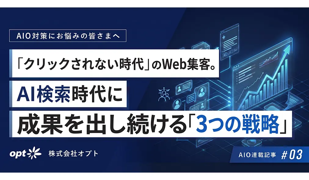 「クリックされない時代」のWeb集客。AI検索時代に成果を出し続ける「3つの戦略」。