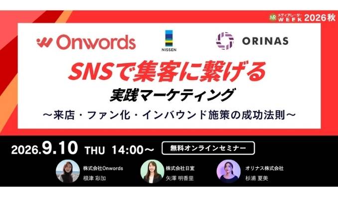 【ウェビナー情報】2026/9/10(木) オリナス、SNSで『集客』に繋げる実践マーケティング 〜来店・ファン化・インバウンド施策の成功法則〜