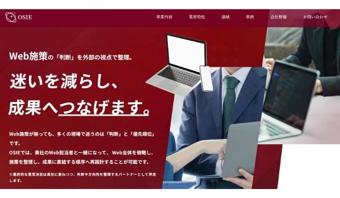 OSIE、Web施策の「判断」と「優先順位」を外部視点で整理するWeb担当者代行支援を提供