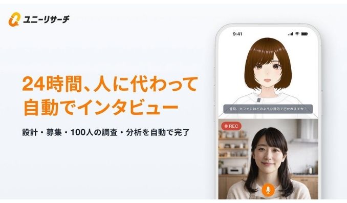 プロダクトフォース、100人へのインタビュー調査を最短1日で。「ユニーリサーチ AIインタビュー」を正式提供開始