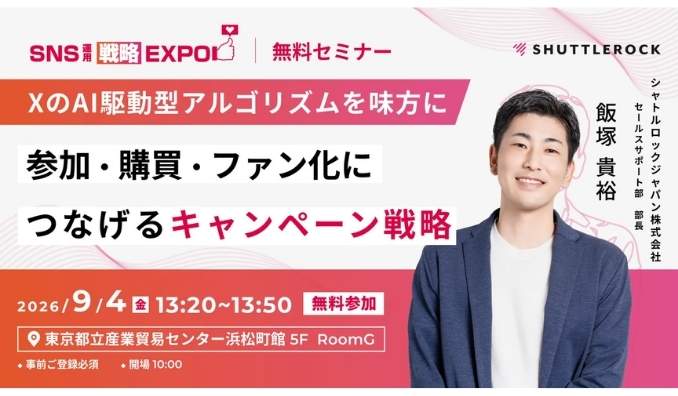【リアル開催】2026/9/4(金) シャトルロックジャパン、参加・購買・ファン化につなげるキャンペーン戦略　〜 X (Twitter) の AI 駆動型アルゴリズムを味方に 〜