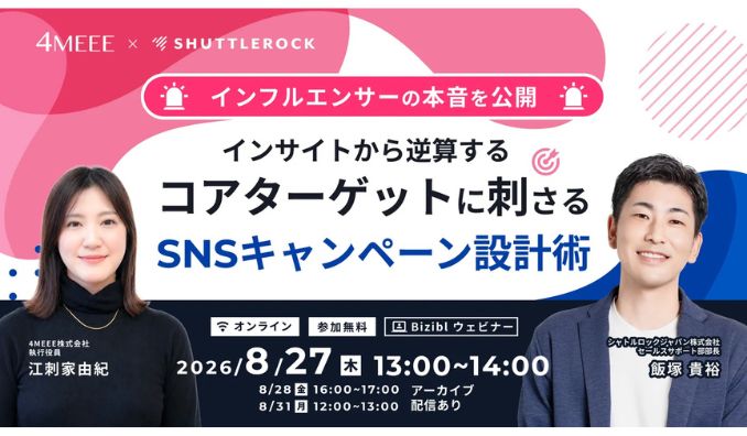 【ウェビナー情報】2026/8/27(木) シャトルロックジャパン、インフルエンサーの本音を公開!「インサイトから逆算する、コアターゲットに刺さる SNS キャンペーン設計術