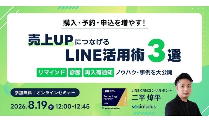 【ウェビナー情報】2026/8/19(水) ソーシャルPLUS、購入・予約・申込を増やす!売上アップにつながるLINE活用術3選!
