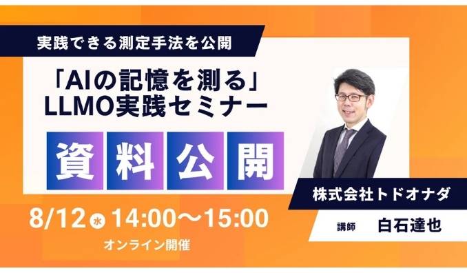 【ウェビナー情報】2026/8/12(水) トドオナダ、「AIの記憶を測る」LLMO実践セミナーを開催 担当者がすぐに実践できる測定手法