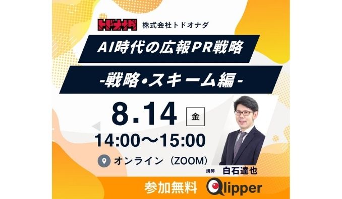 【ウェビナー情報】2026/8/14(金) トドオナダ、AI時代の広報PR戦略 -戦略・スキーム編-