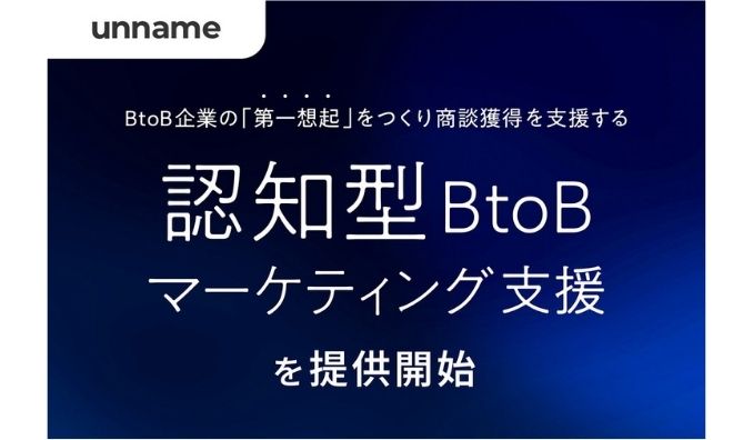 unname、BtoB企業の「第一想起」をつくり商談獲得を支援する「認知型BtoBマーケティング支援」を提供開始
