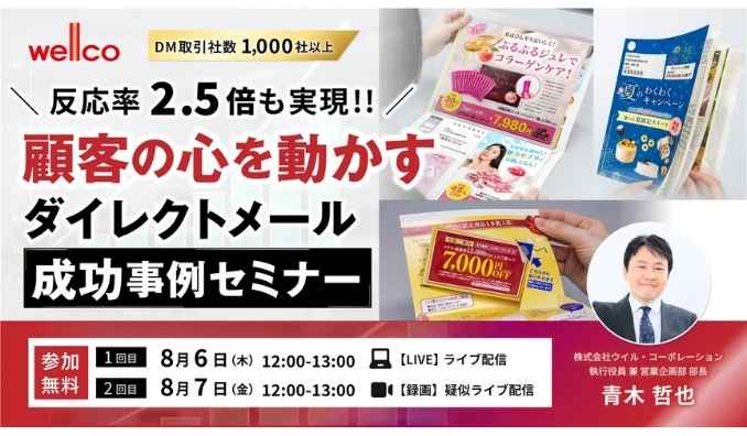 【ウェビナー情報】2026/8/6(木) ウイル・コーポレーション、反応率2.5倍を実現！顧客の心を動かすダイレクトメール成功事例セミナー