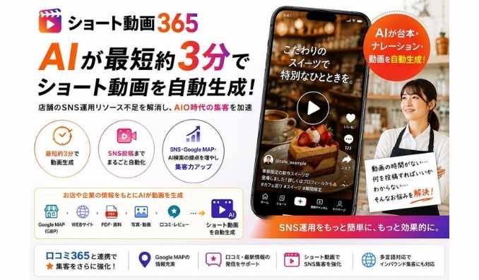 イエロ、店舗のSNS運用をAIで自動化。「ショート動画365」提供開始、最短約3分でショート動画を生成