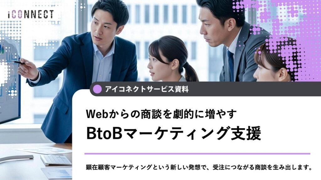 BtoBマーケティングコンサルティング
