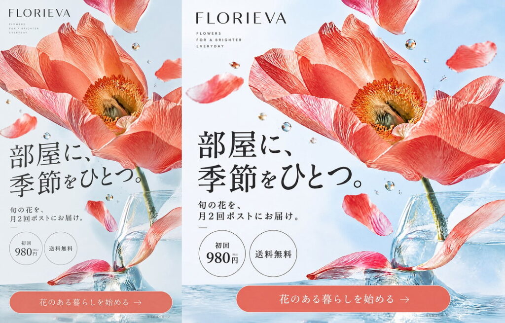 フラワーサービス AIバナー クリエイティブ