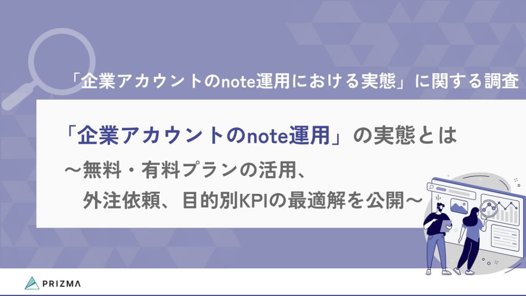 「企業のnote運用における実態」に関する調査