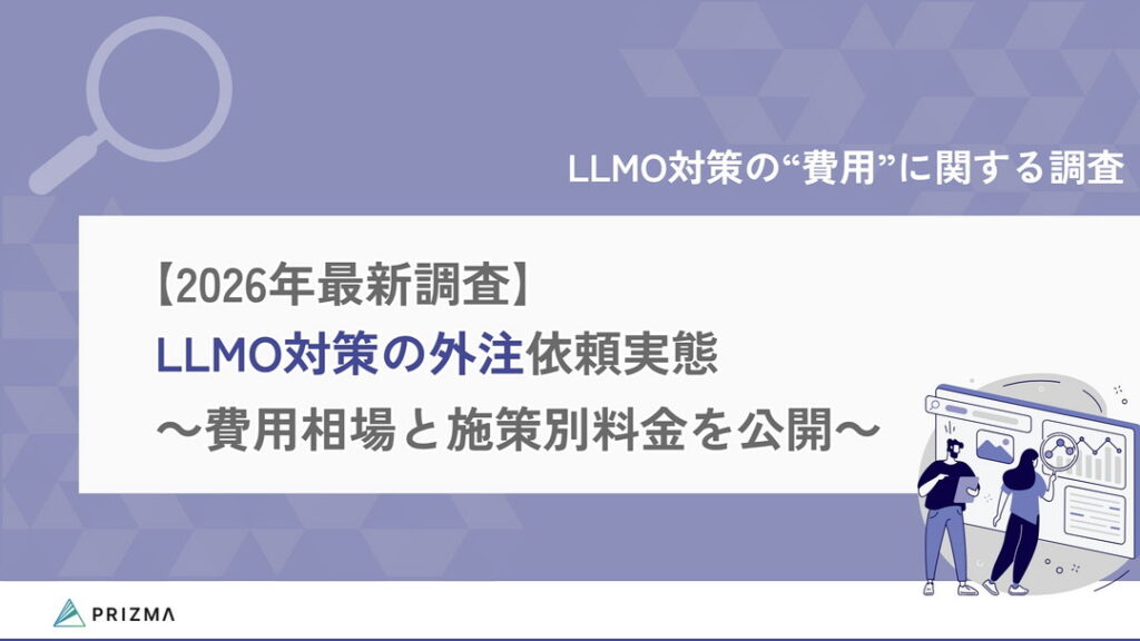 LLMO対策の“費用”に関する調査