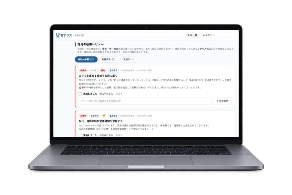 優先順位付きの改善提案を確認し、実施状況やメモを記録できる毎月の改善レビュー画面(テストアカウントの表示例)
