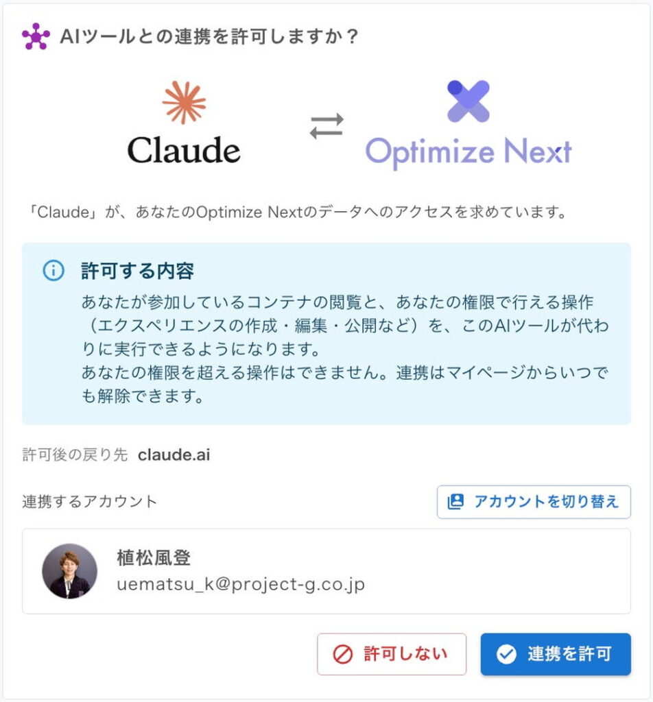 Optimize Nextの連携許可画面