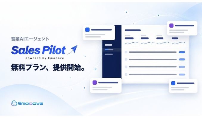 Emooove、営業AIエージェント『Sales Pilot』の無料プラン「Free」と有償プラン「Starter」を提供開始