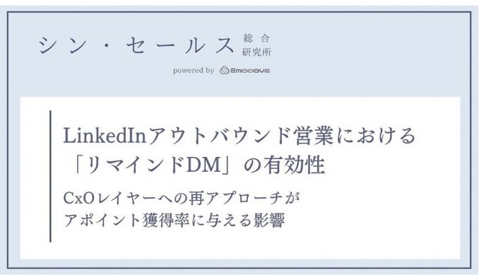 LinkedInのDMは「もう一度」送るべきか？シン・セールス総合研究所が「リマインドDM」の有効性に関する検証データを公開