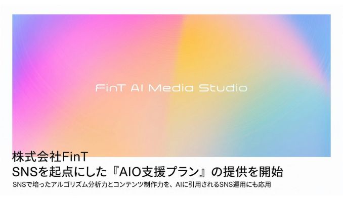 FinT、SNSを起点にした『AIO支援プラン』の提供を開始