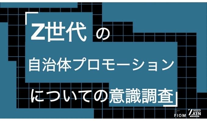 Z世代が自治体情報で最も信頼するのは「地域のお店・施設の公式アカウント」39%。市長・議員はわずか1%。Z世代の自治体プロモーションについての意識調査をZ-SOZOKEN（Z世代創造性研究所）が実施。