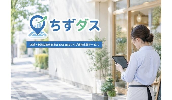 リスト、【店舗・施設の集客を支援】Googleマップの自走型運用を支える「ちずダス」が正式リリース